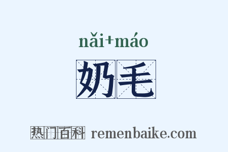 奶毛是什么意思的图片